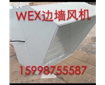 安徽WEXD边墙风机